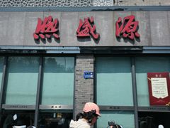 -熙盛源(永乐路店)