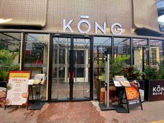 -KŌNG胶东小馆·酒馆(华熙店)