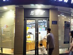 -马里奥饼店(金麓店)