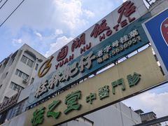 -桂林肥仔·中华餐饮名店(园湖店)