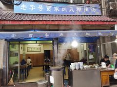 门面-老字号贾家肉丸糊辣汤(光明巷店)