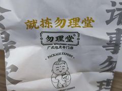 -勿理堂(西村店)