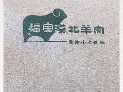 -福宝漠北·牛羊肉(广埠屯店)