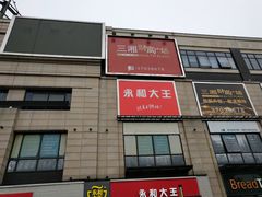 门面-三湘财富广场