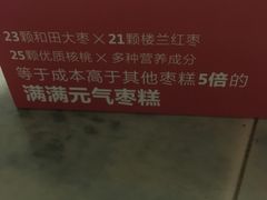 -满满元气和田大枣糕·蛋糕(朝阳大悦城店)