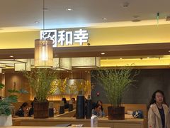 -和幸(春熙路群光广场店)