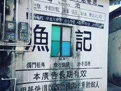 -渔记茶餐厅(渔村店)