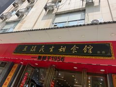 -三镇民生甜食馆(胜利街总店)