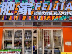 -肥家大排档(天河体育西店)