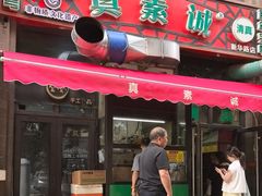 -真素诚·清真(新华路店)