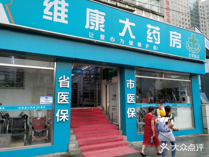 维康大药房(文萃路店)图片