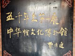 -武汉达临性学生命文化博物馆