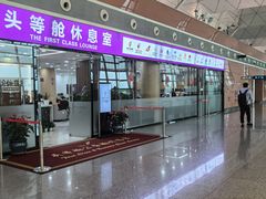 -桃仙机场头等舱休息室