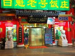 门面-白魁老号饭庄(安内店)