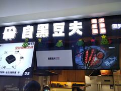 门面-自黑豆夫·臭豆腐夹馍(四海唐人街店)