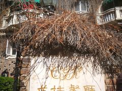 -成桂西餐厅·42年的味道(五大道疙瘩楼店)