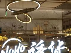 -诱货海鲜自助火锅(爱琴海购物公园东百店)