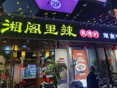 门面-湘阁里辣(南岭购物广场店)