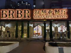 -BRBR叙利亚餐厅(总店)