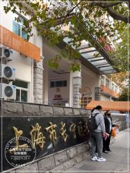 -上海市长宁区妇幼保健院