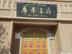 -库车王府