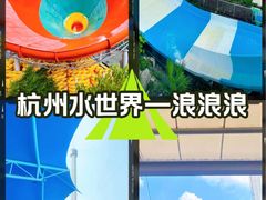 -杭州浪浪浪水公园
