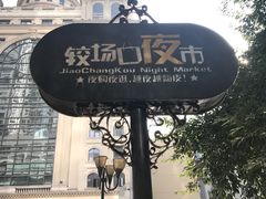 门面-花市豌杂面(民生路店)