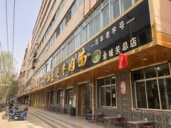 门面-赵金福蓬灰牛肉面·清真(金城关总店)