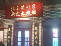 -北三老太太烧烤(人生一串上榜店)