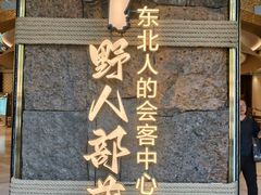 -野人部落(中街店)