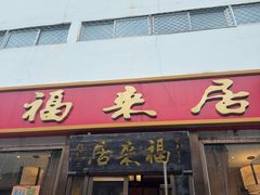 -福来居烤鸭店(天坛二店)