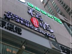 门面-松临·铁板烧&Omakase(神农店)