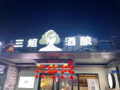 -三姐酒酿(老门东店)