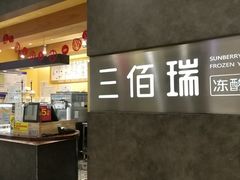 -三佰瑞冻酸奶(凯德MALL店)