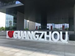-广州市城市规划展览中心