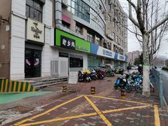 -老乡鸡(亳州路天庆大厦店)