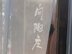 -向阳庄烧烤店(望京西园店)