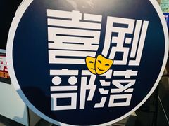 -喜剧部落脱口秀(三里屯工体店)