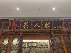 门面-茶人村·宫廷私厨(奥体印象城店)