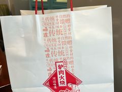 -高玛纳驴肉火烧(河间店)