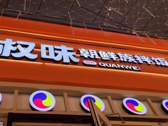 -权味·朝鲜族拌饭(勒泰店)