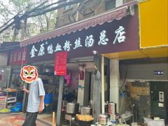 -金原鸭血粉丝汤总店(锁金村店)