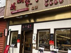 -妈妈家·本帮菜(总店)