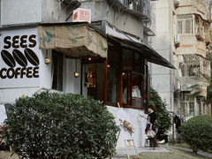-喜柿咖啡SeeS coffee