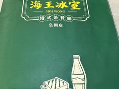 -海王冰室(皇朝店)