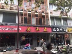 门面-共和春(甘泉路店)