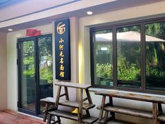 -小河无名面馆