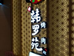 -韩罗苑(万象城店)