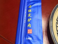 -老保定驴肉馆(云岗路店)