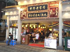 门面-邵子牙·中华老字号(定安路店)